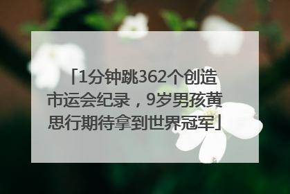 1分钟跳362个创造市运会纪录，9岁男孩黄思行期待拿到世界冠军