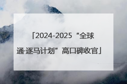 2024-2025“全球通·逐马计划”高口碑收官