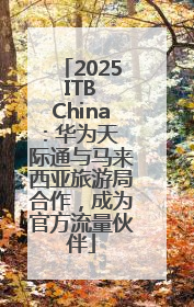 2025 ITB China: 华为天际通与马来西亚旅游局合作，成为官方流量伙伴