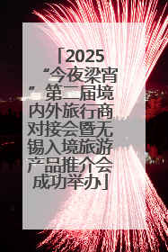 2025“今夜梁宵”第二届境内外旅行商对接会暨无锡入境旅游产品推介会成功举办