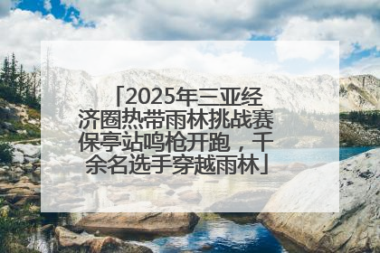 2025年三亚经济圈热带雨林挑战赛保亭站鸣枪开跑，千余名选手穿越雨林