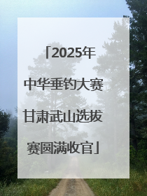 2025年中华垂钓大赛甘肃武山选拔赛圆满收官