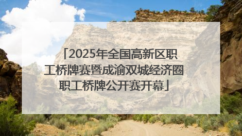 2025年全国高新区职工桥牌赛暨成渝双城经济圈职工桥牌公开赛开幕