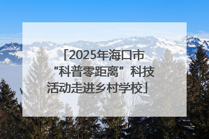 2025年海口市“科普零距离”科技活动走进乡村学校