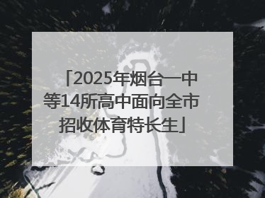 2025年烟台一中等14所高中面向全市招收体育特长生