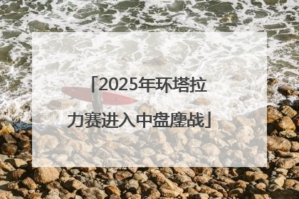 2025年环塔拉力赛进入中盘鏖战