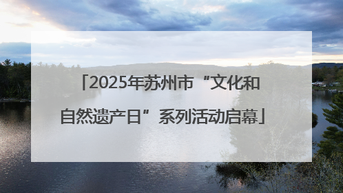 2025年苏州市“文化和自然遗产日”系列活动启幕
