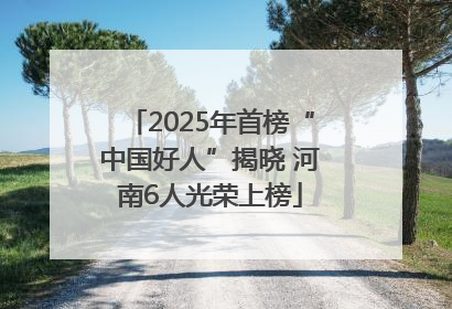 2025年首榜“中国好人”揭晓 河南6人光荣上榜
