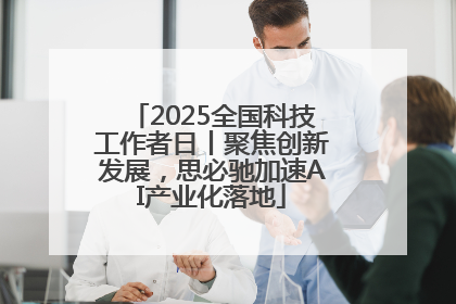 2025全国科技工作者日丨聚焦创新发展，思必驰加速AI产业化落地
