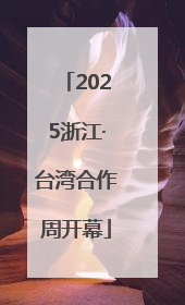 2025浙江·台湾合作周开幕