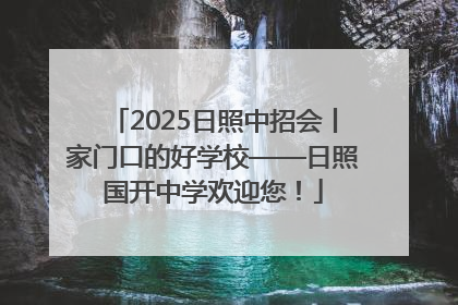 2025日照中招会丨家门口的好学校——日照国开中学欢迎您！