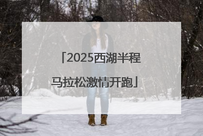 2025西湖半程马拉松激情开跑