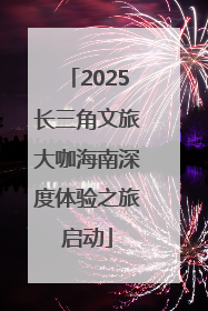 2025长三角文旅大咖海南深度体验之旅启动