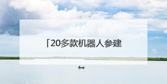 20多款机器人参建，北京“数字金融高地”地标建筑有新进展