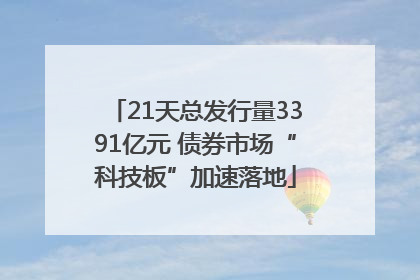 21天总发行量3391亿元 债券市场“科技板”加速落地