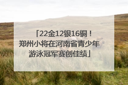 22金12银16铜！郑州小将在河南省青少年游泳冠军赛创佳绩