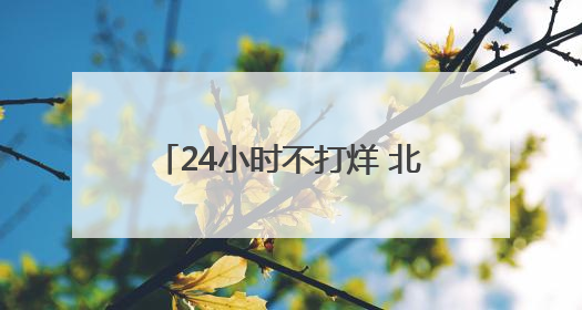 24小时不打烊 北京酒仙桥“全时驿站”成骑手暖心港湾