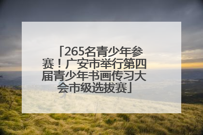 265名青少年参赛！广安市举行第四届青少年书画传习大会市级选拔赛