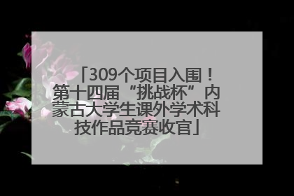 309个项目入围！第十四届“挑战杯”内蒙古大学生课外学术科技作品竞赛收官