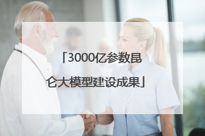 3000亿参数昆仑大模型建设成果