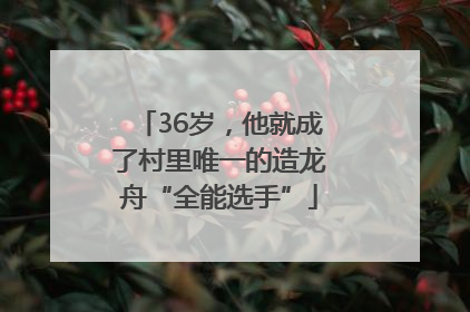 36岁，他就成了村里唯一的造龙舟“全能选手”