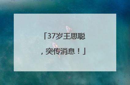 37岁王思聪，突传消息！