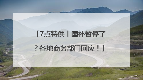 7点特供丨国补暂停了？各地商务部门回应！