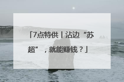 7点特供丨沾边“苏超”，就能赚钱？
