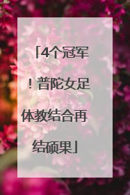 4个冠军！普陀女足体教结合再结硕果