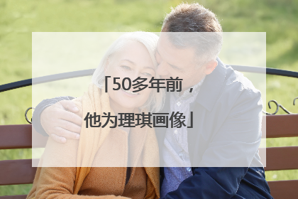 50多年前,他为理琪画像