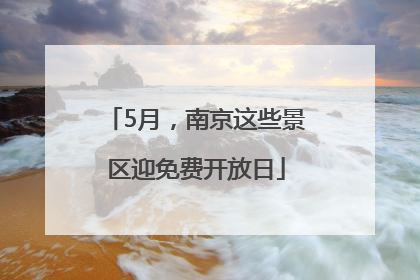 5月，南京这些景区迎免费开放日