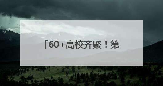 60+高校齐聚！第三届辽宁融媒高招会一站式护航考生升学路