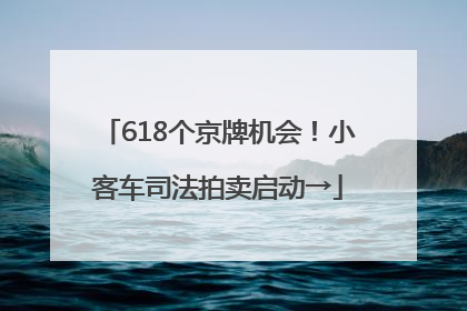 618个京牌机会！小客车司法拍卖启动→