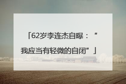 62岁李连杰自曝：“我应当有轻微的自闭”