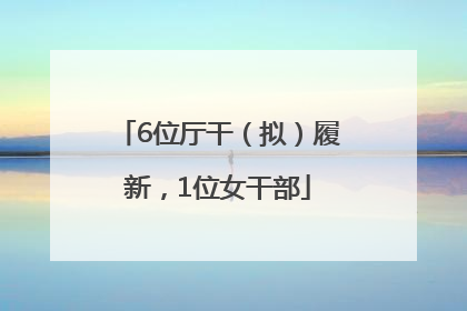 6位厅干（拟）履新，1位女干部