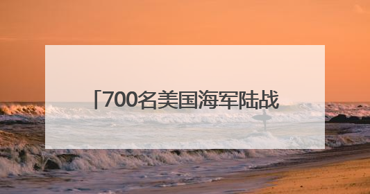 700名美国海军陆战队士兵已抵达洛杉矶