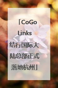 CoGoLinks结行国际大陆总部正式落地杭州