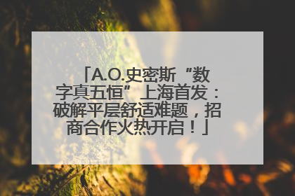 A.O.史密斯“数字真五恒”上海首发：破解平层舒适难题，招商合作火热开启！