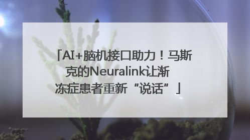 AI+脑机接口助力！马斯克的Neuralink让渐冻症患者重新“说话”