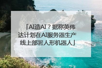 AI造AI？据称英伟达计划在AI服务器生产线上部署人形机器人