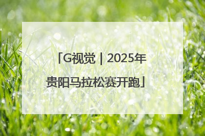 G视觉｜2025年贵阳马拉松赛开跑