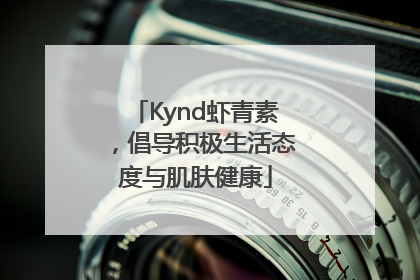 Kynd虾青素，倡导积极生活态度与肌肤健康
