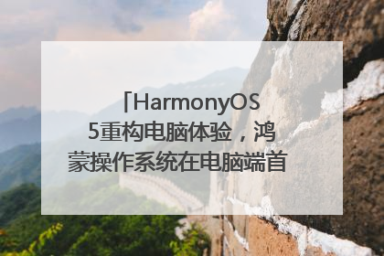 HarmonyOS 5重构电脑体验，鸿蒙操作系统在电脑端首次亮相丨新经济观察