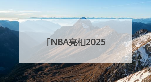 NBA亮相2025 BEYOND国际科技创新博览会，为10月NBA中国赛造势