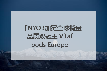 NYO3加冕全球销量品质双冠王 Vitafoods Europe新品首发引爆行业巨变