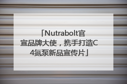Nutrabolt官宣品牌大使，携手打造C4氮泵新品宣传片