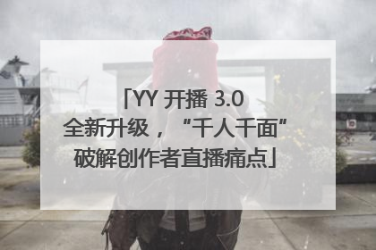 YY 开播 3.0 全新升级，“千人千面”破解创作者直播痛点